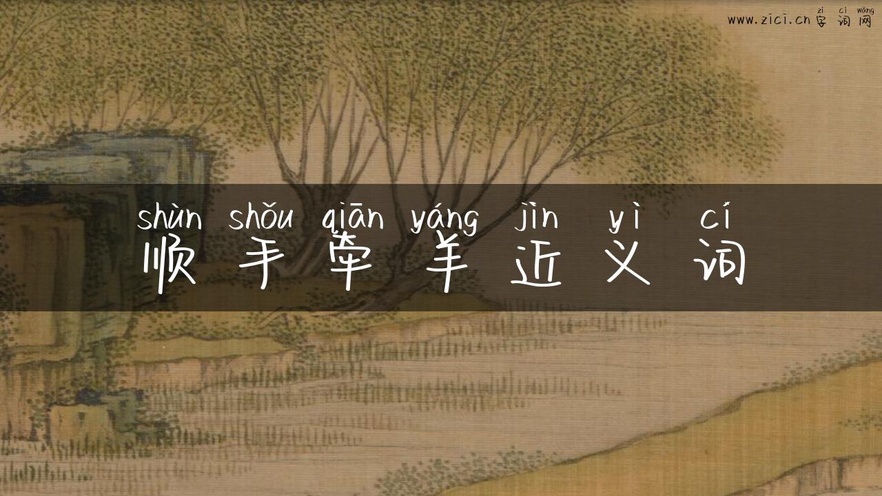 顺手牵羊近义词