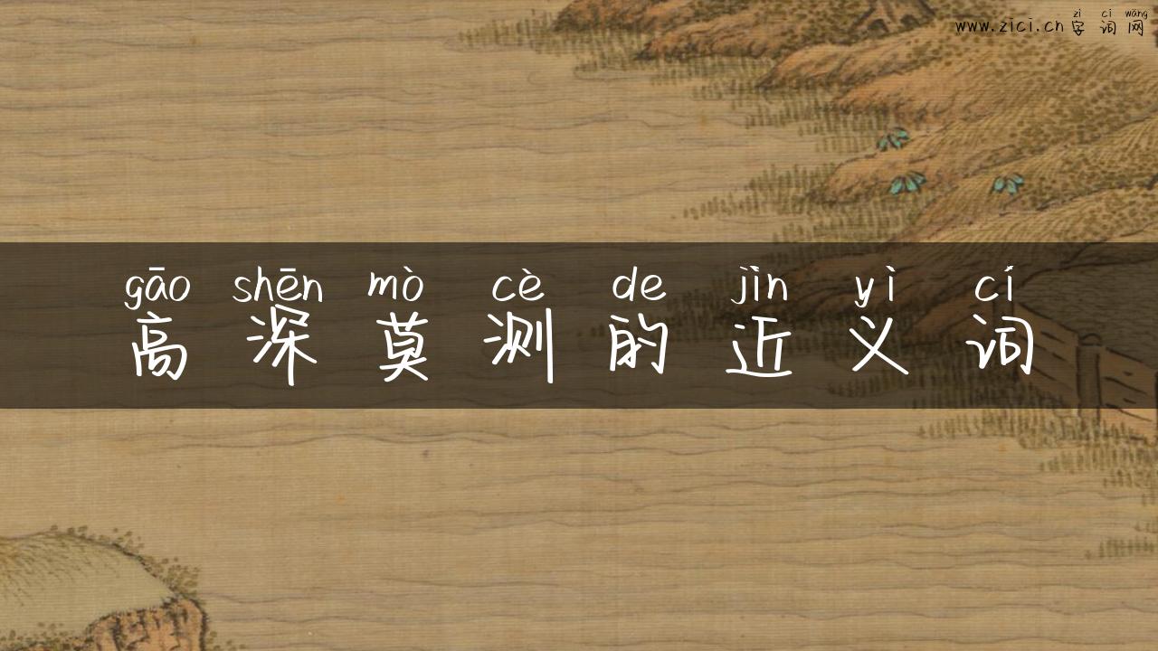 高深莫测的近义词