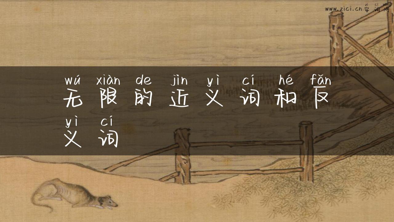 无限的近义词和反义词
