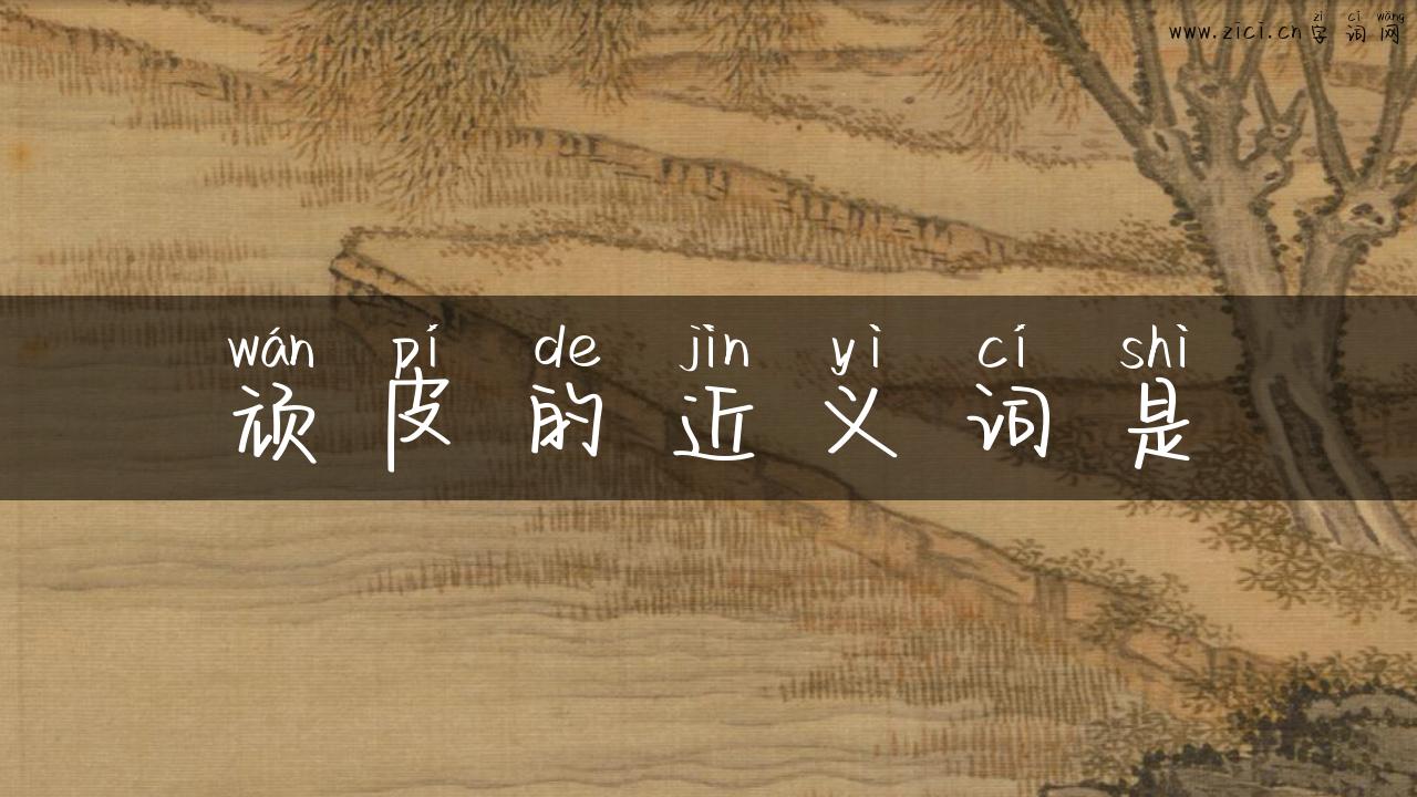 顽皮的近义词是