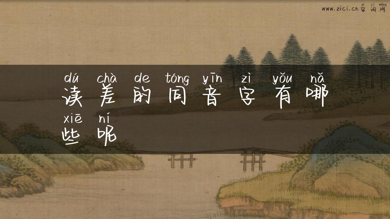 读差的同音字有哪些呢
