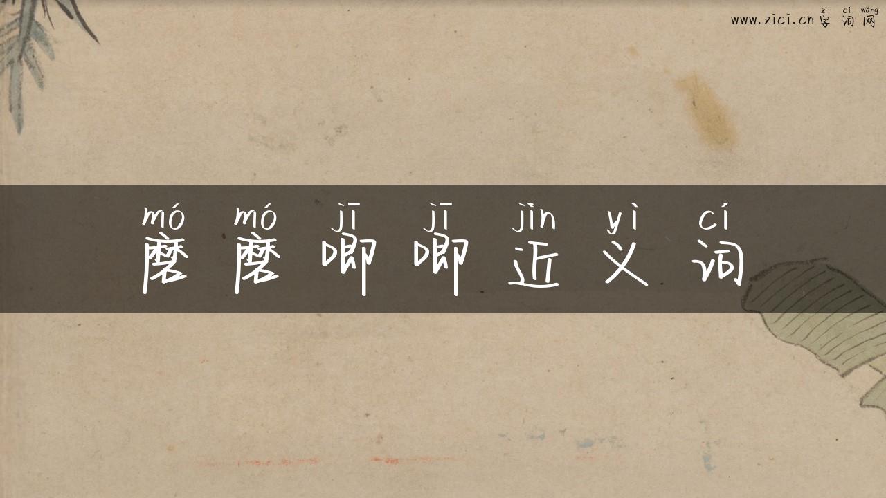 磨磨唧唧近义词