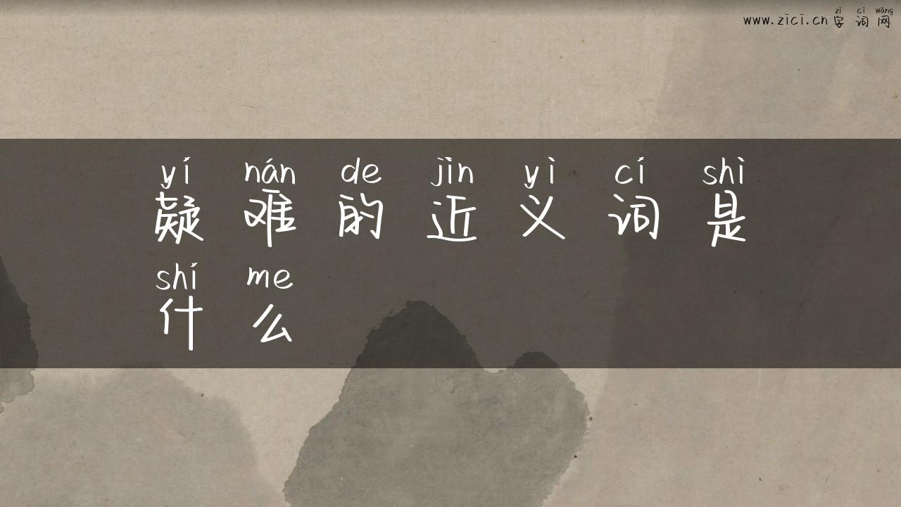 疑难的近义词是什么