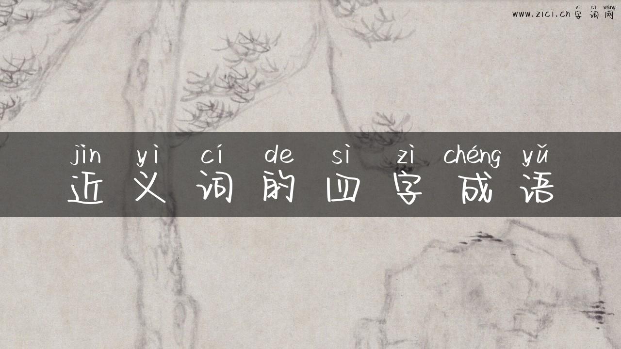 近义词的四字成语