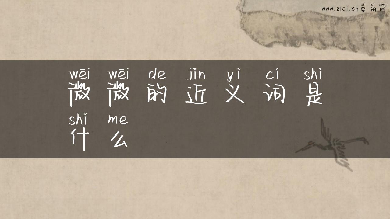 微微的近义词是什么