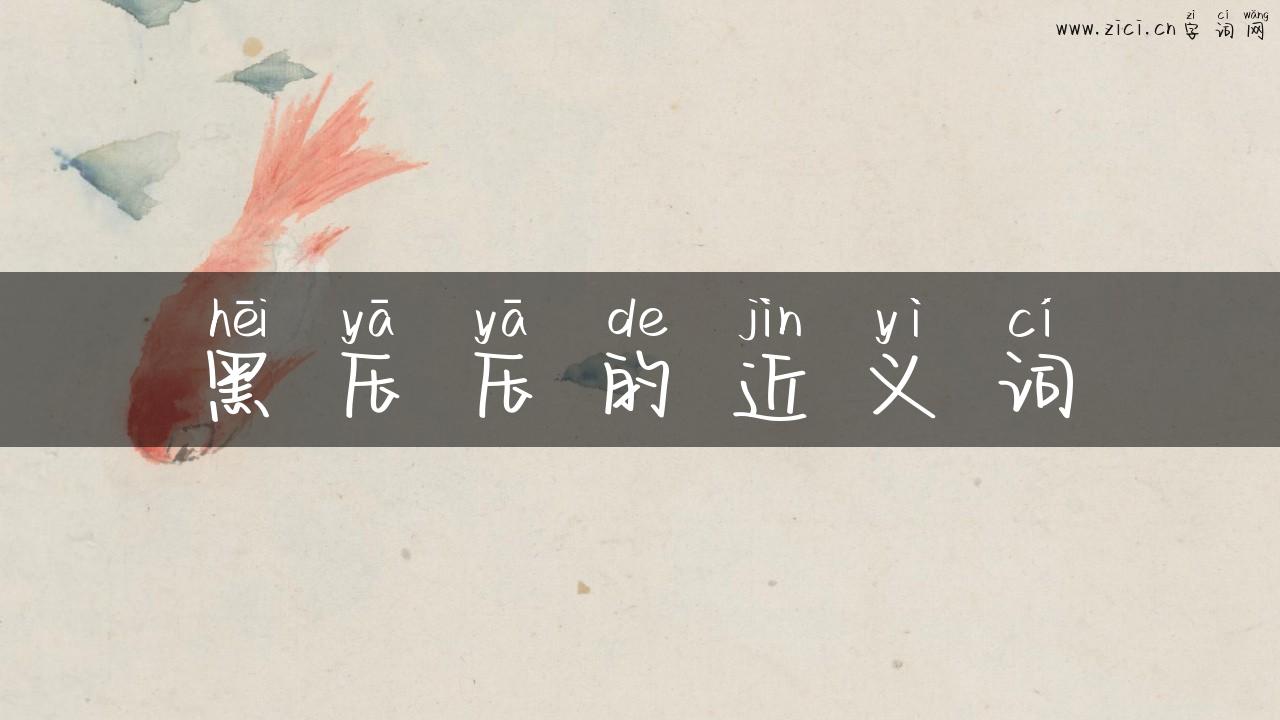 黑压压的近义词