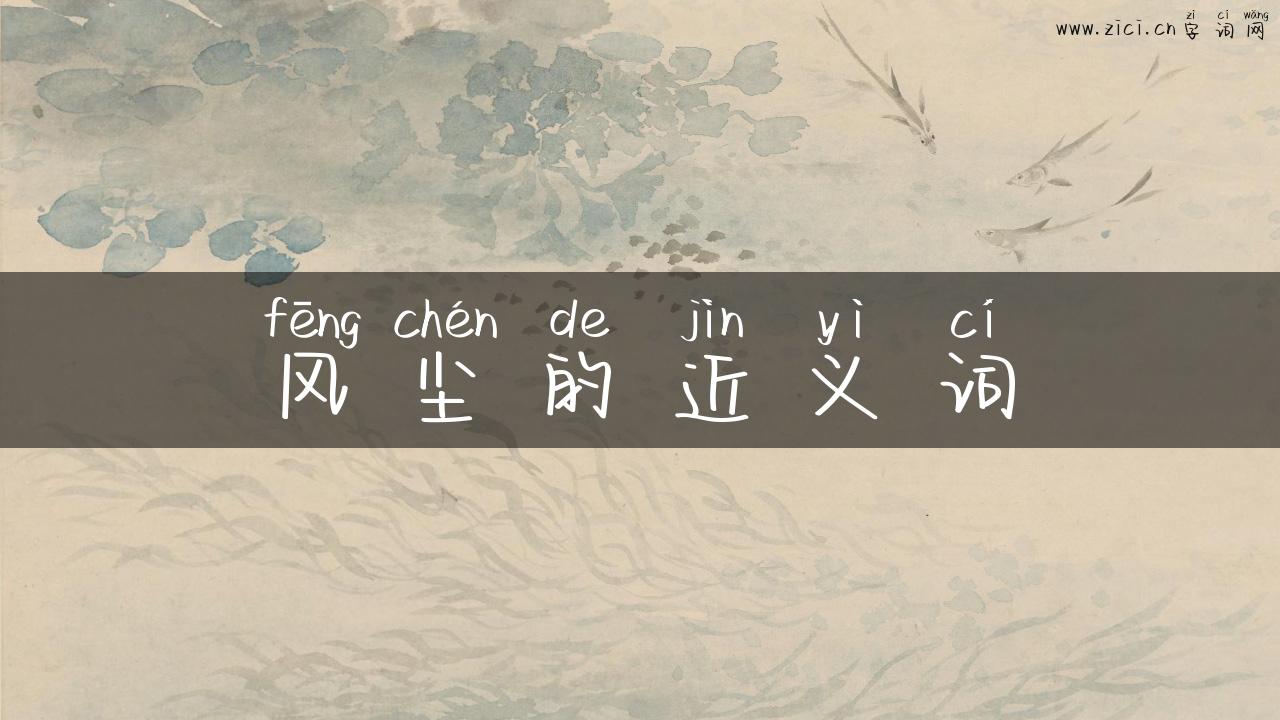 风尘的近义词