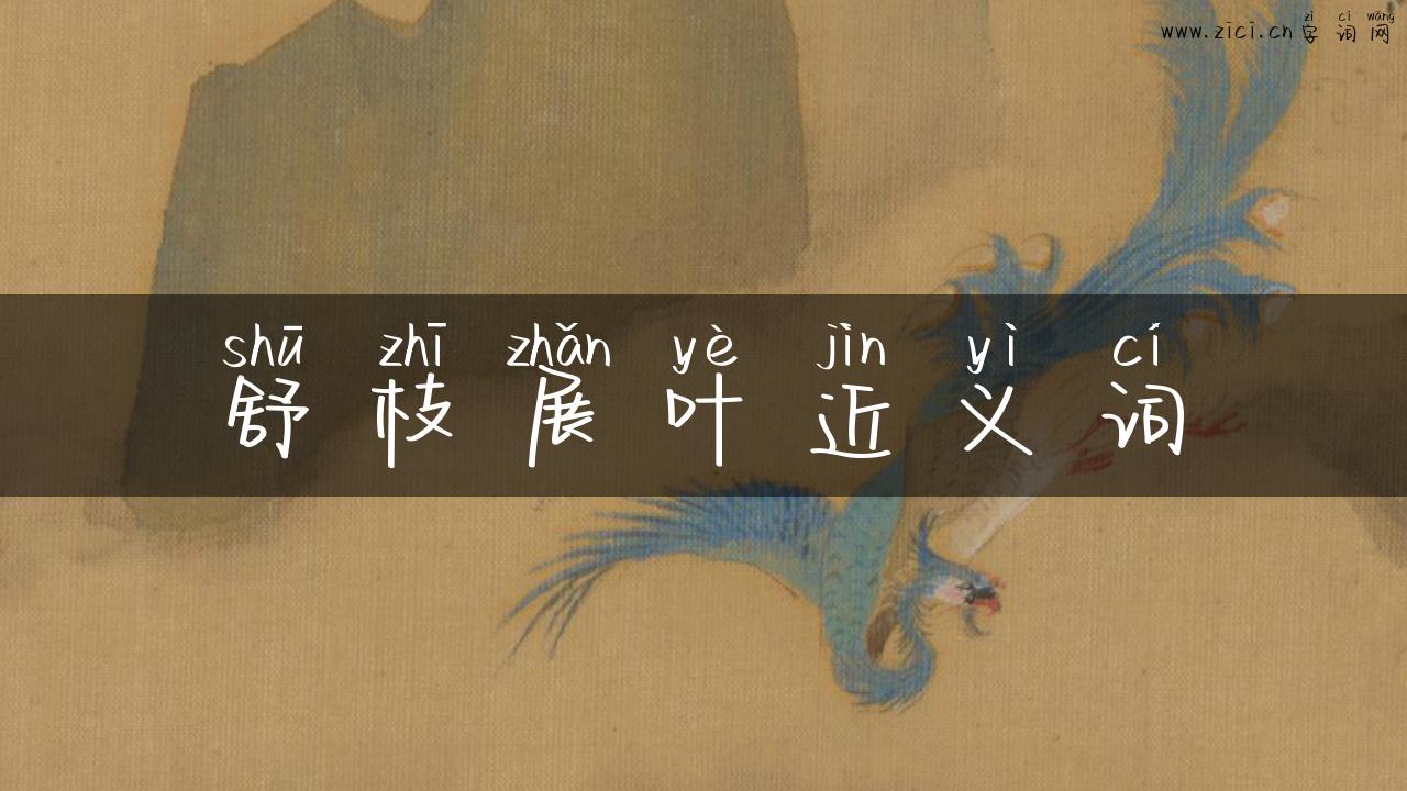 舒枝展叶近义词