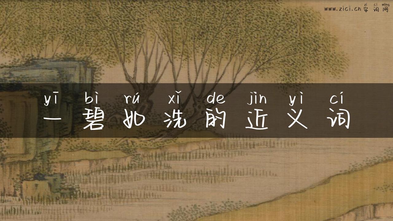 一碧如洗的近义词
