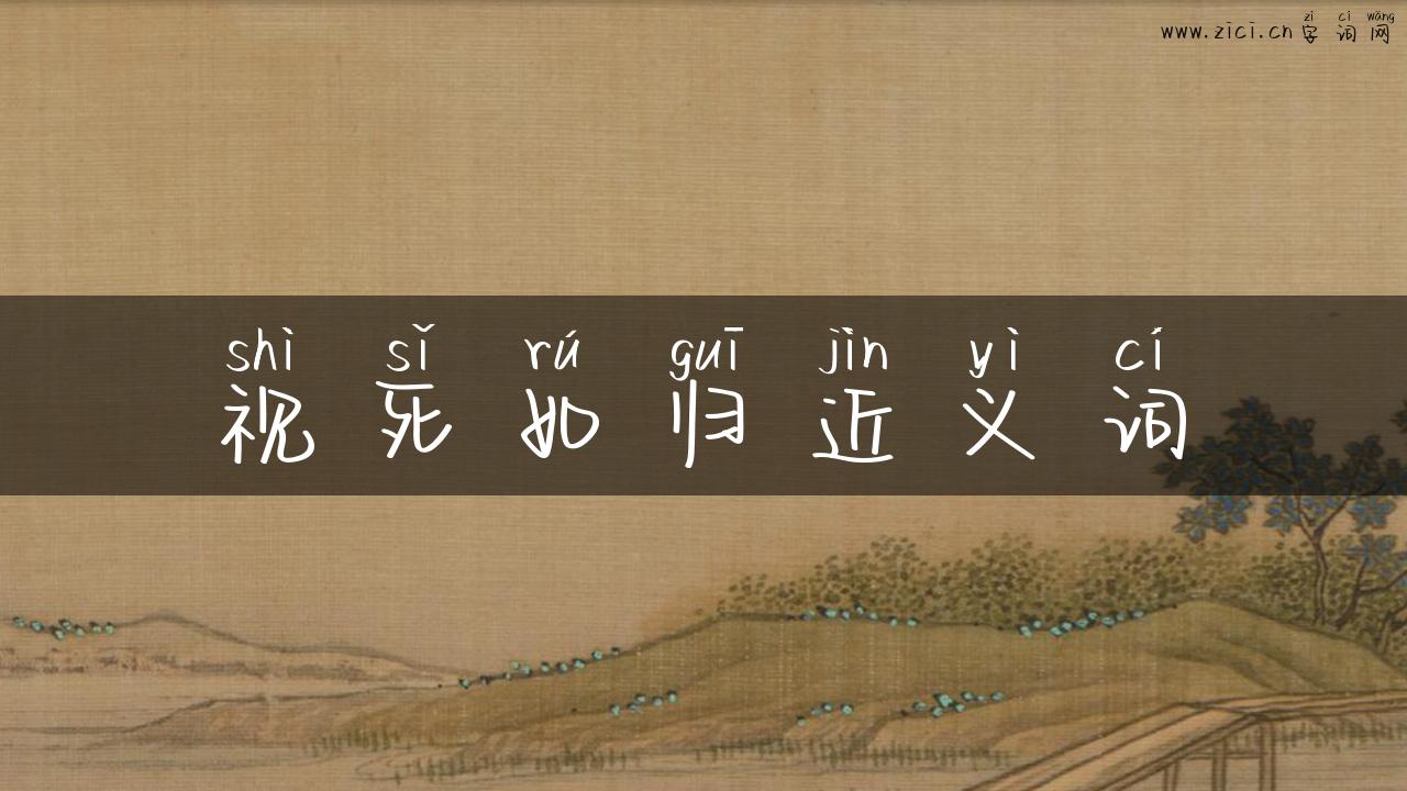 视死如归近义词