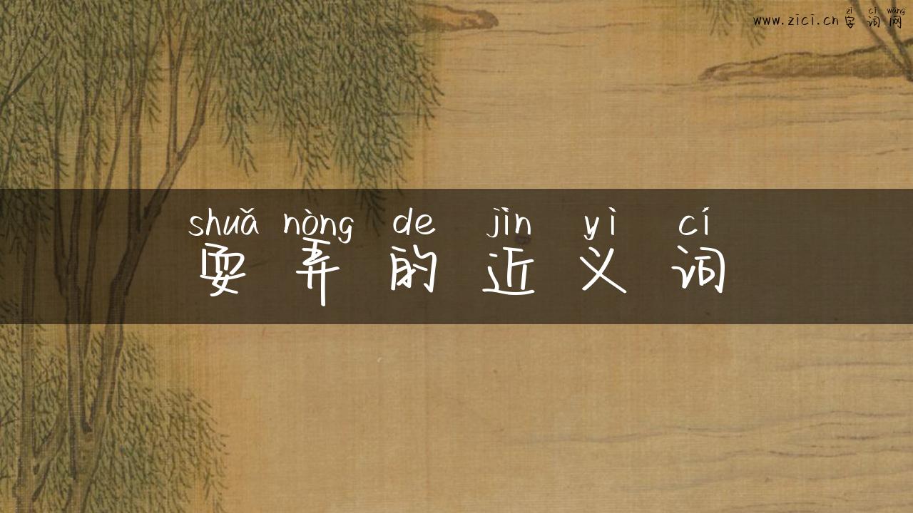 耍弄的近义词