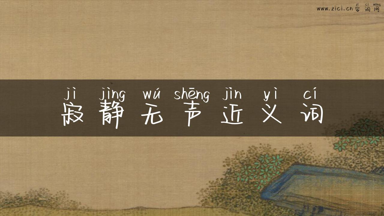 寂静无声近义词