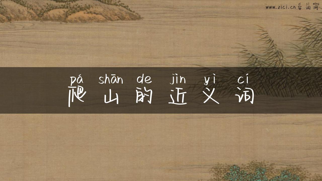 爬山的近义词