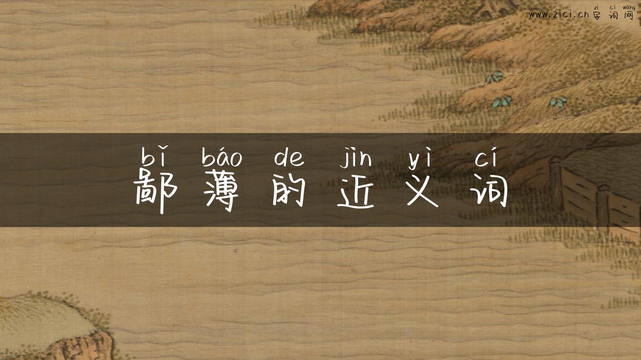 鄙薄的近义词