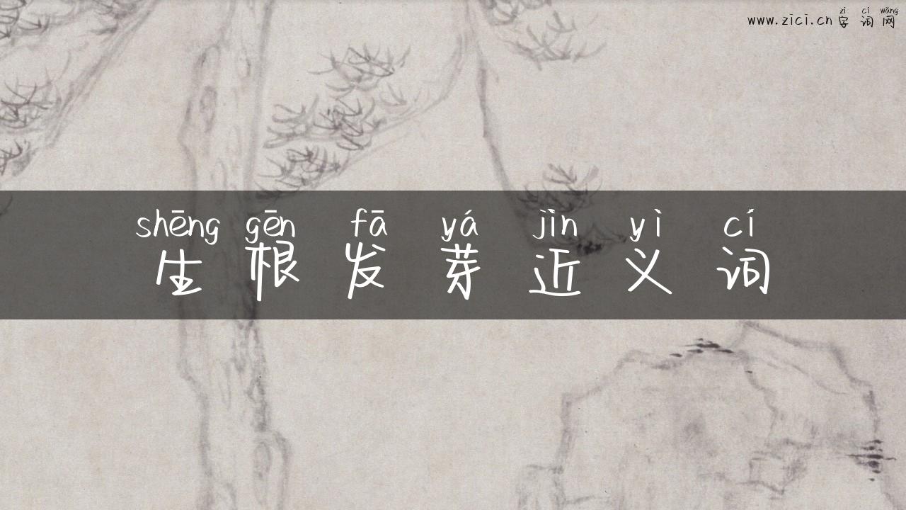 生根发芽近义词