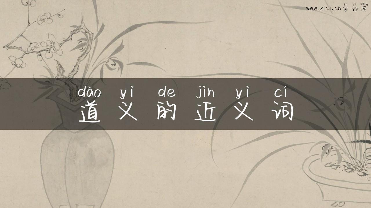 道义的近义词