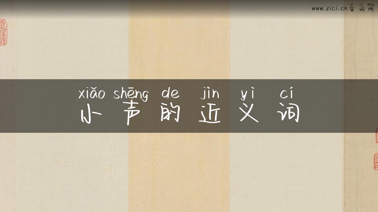 小声的近义词