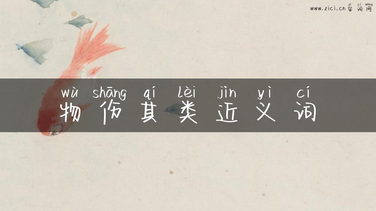 物伤其类近义词