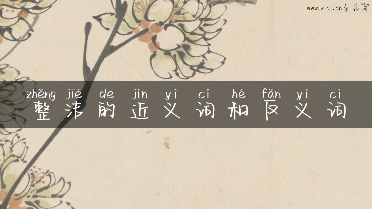 整洁的近义词和反义词