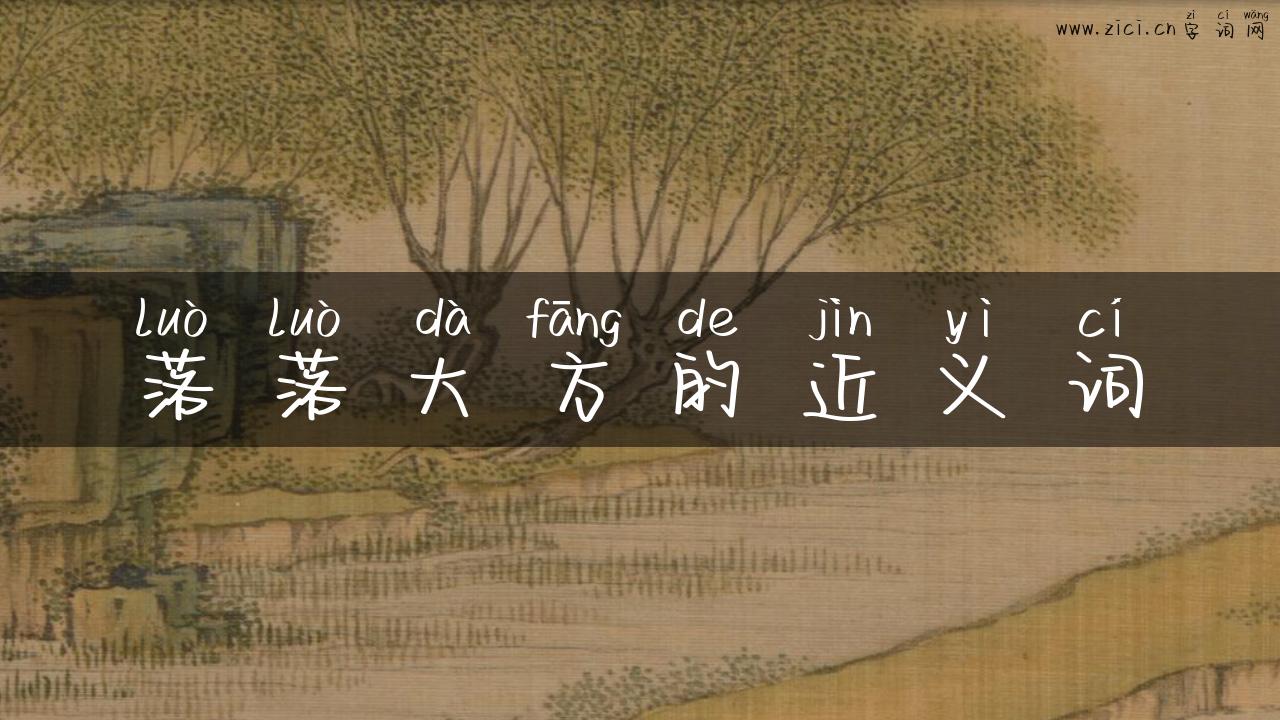 落落大方的近义词
