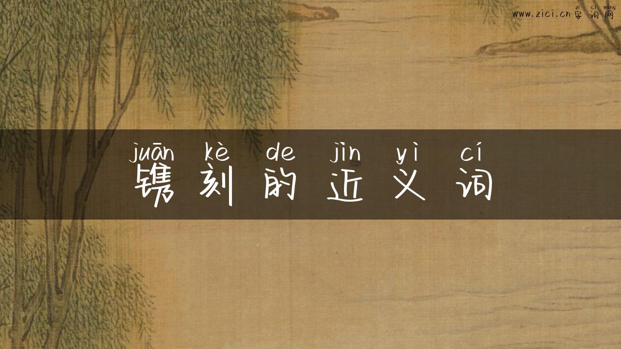 镌刻的近义词