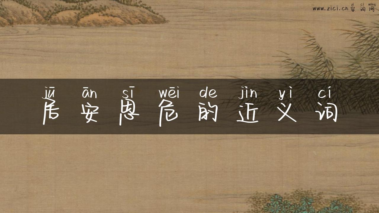 居安思危的近义词