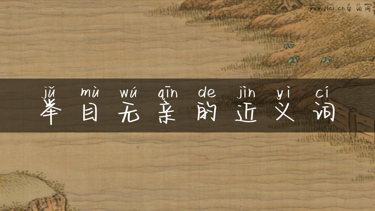 举目无亲的近义词
