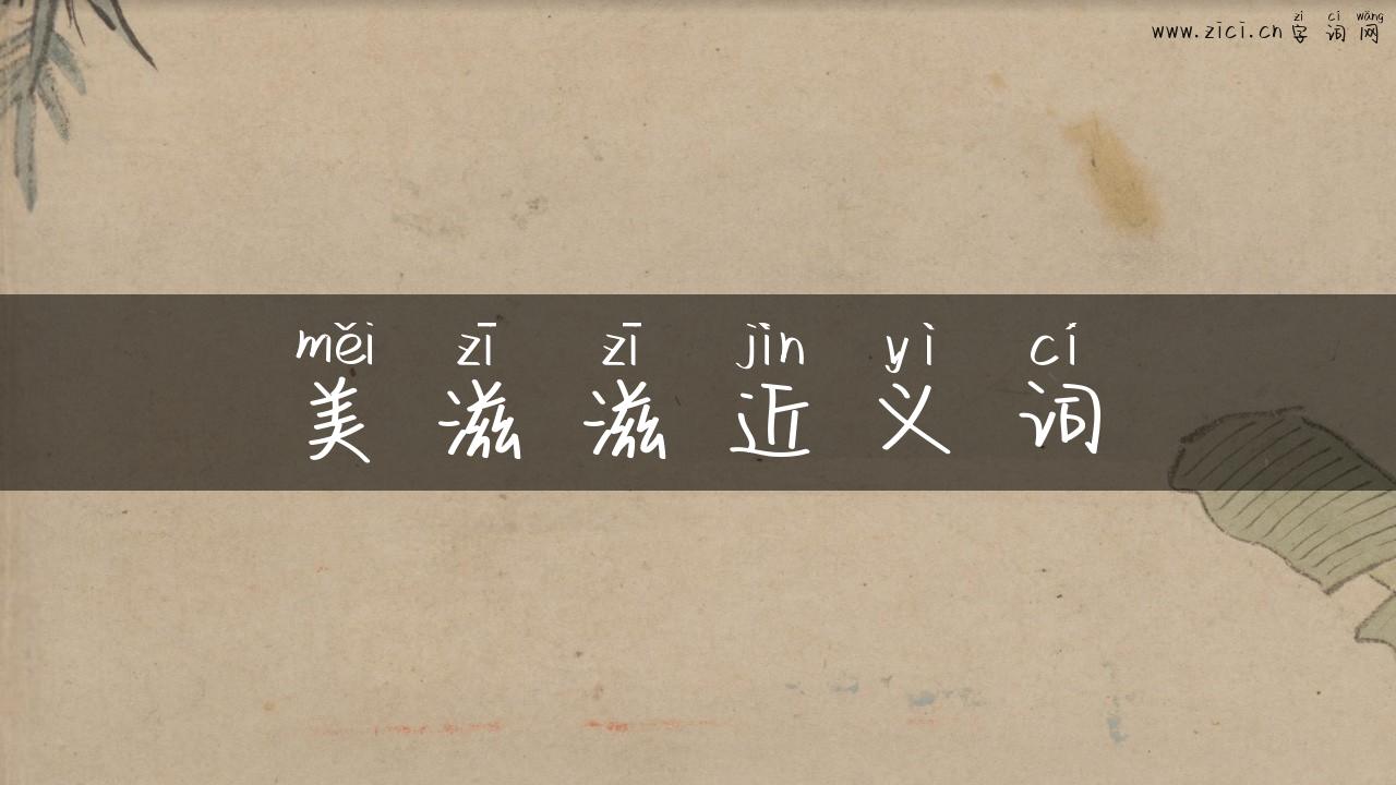 美滋滋近义词