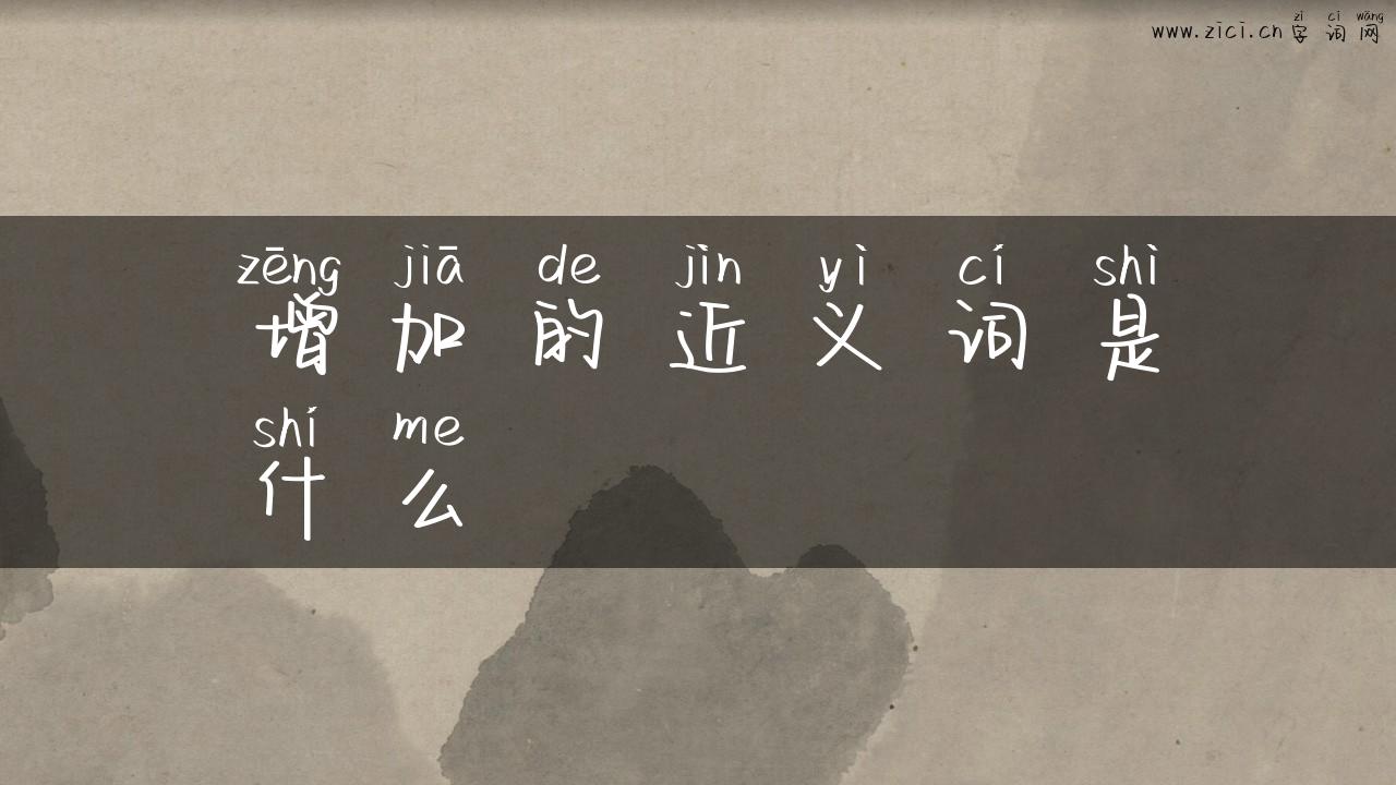 增加的近义词是什么