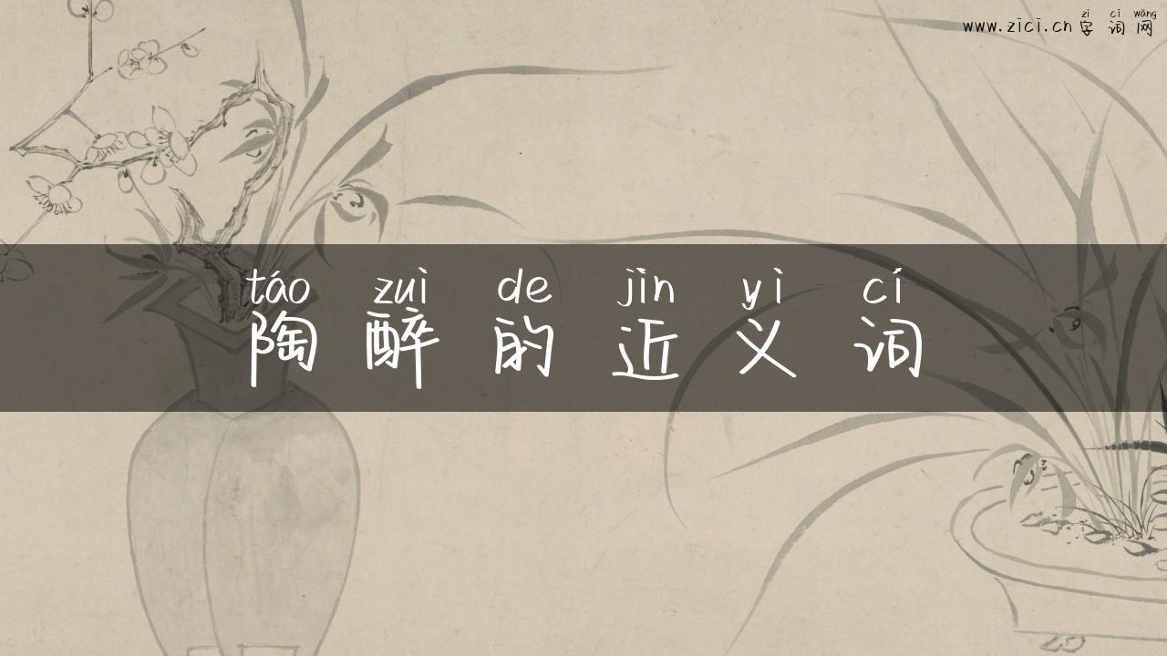 陶醉的近义词
