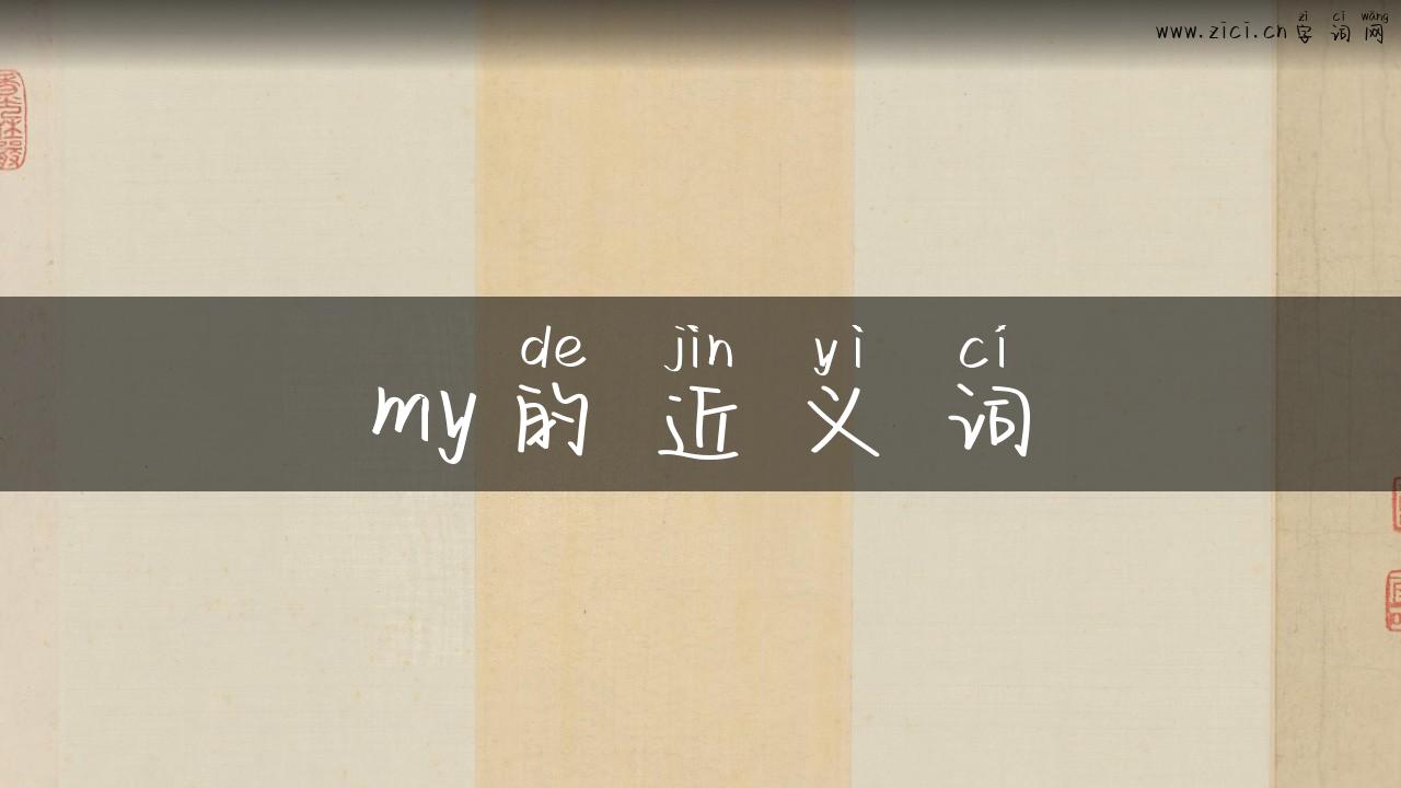 my的近义词