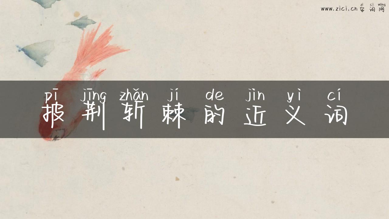 披荆斩棘的近义词