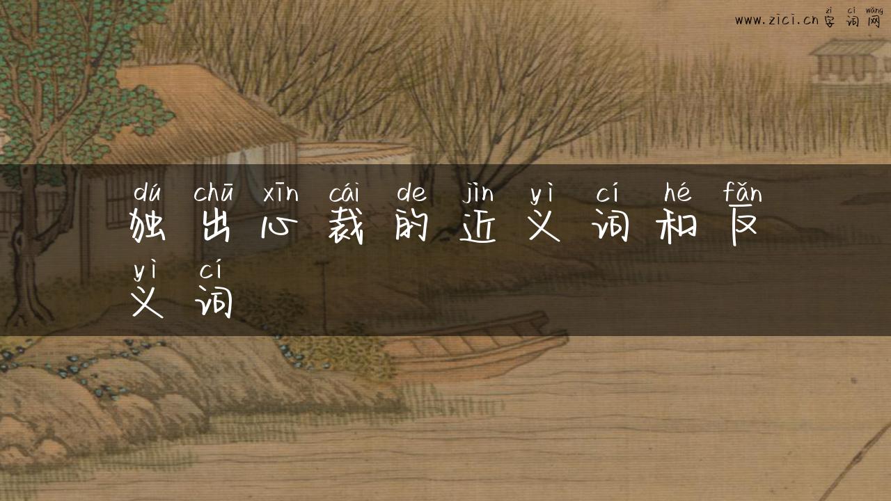 独出心裁的近义词和反义词