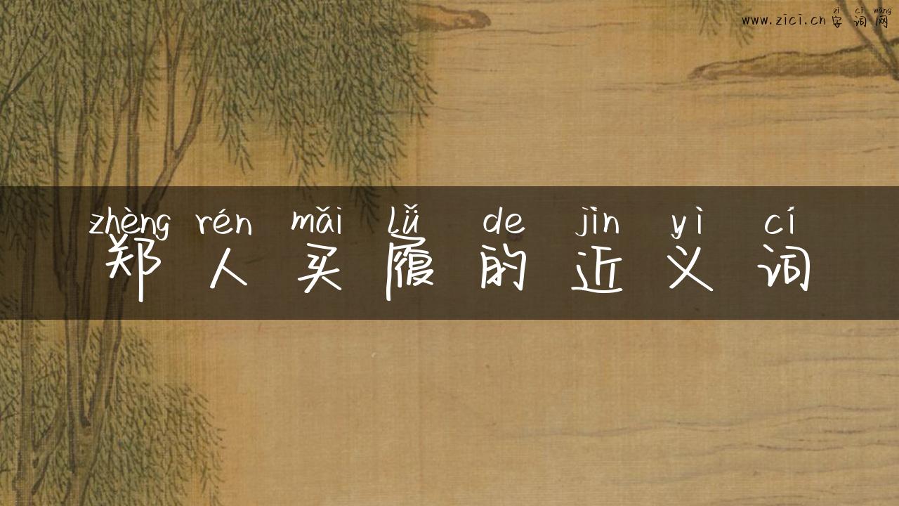 郑人买履的近义词