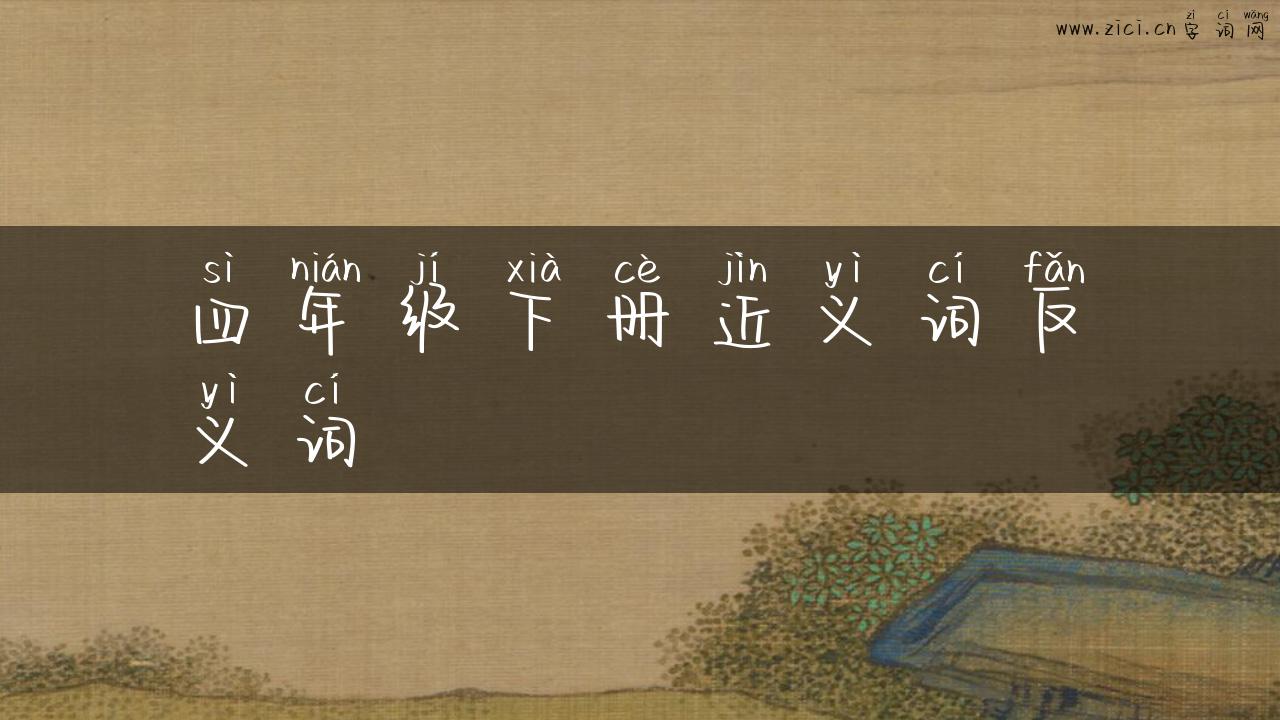 四年级下册近义词反义词