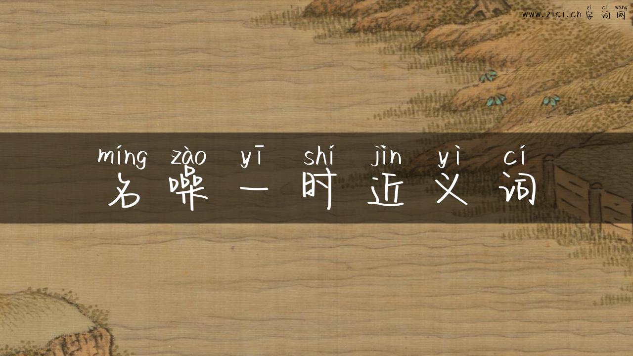 名噪一时近义词