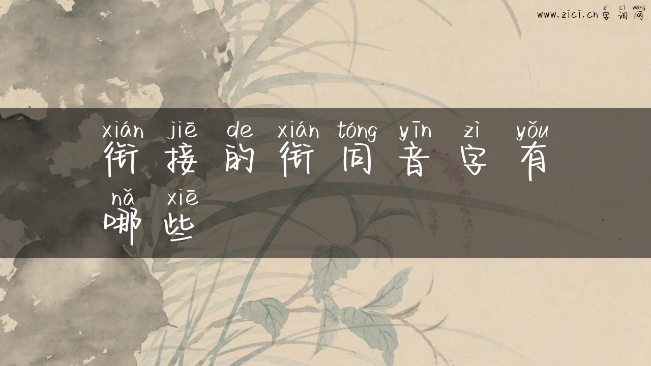 衔接的衔同音字有哪些