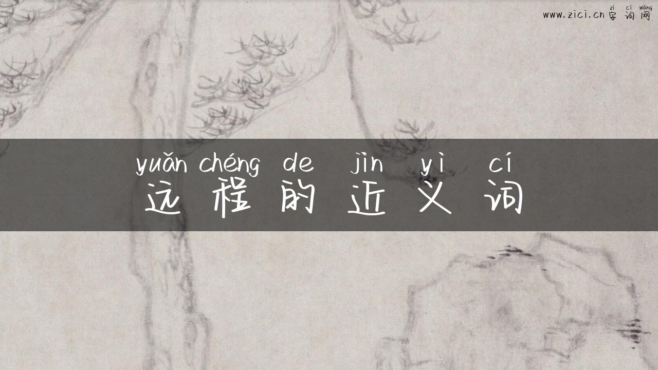 远程的近义词