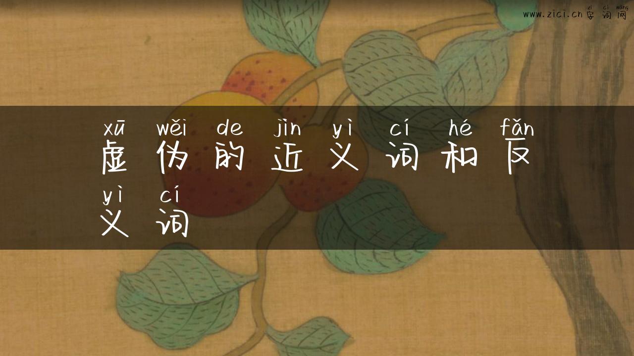 虚伪的近义词和反义词