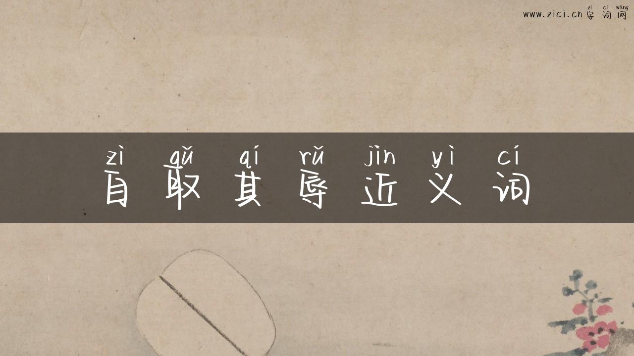 自取其辱近义词