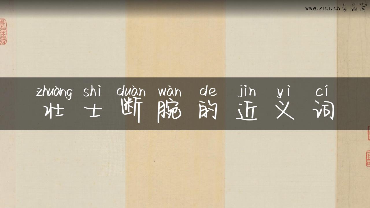 壮士断腕的近义词
