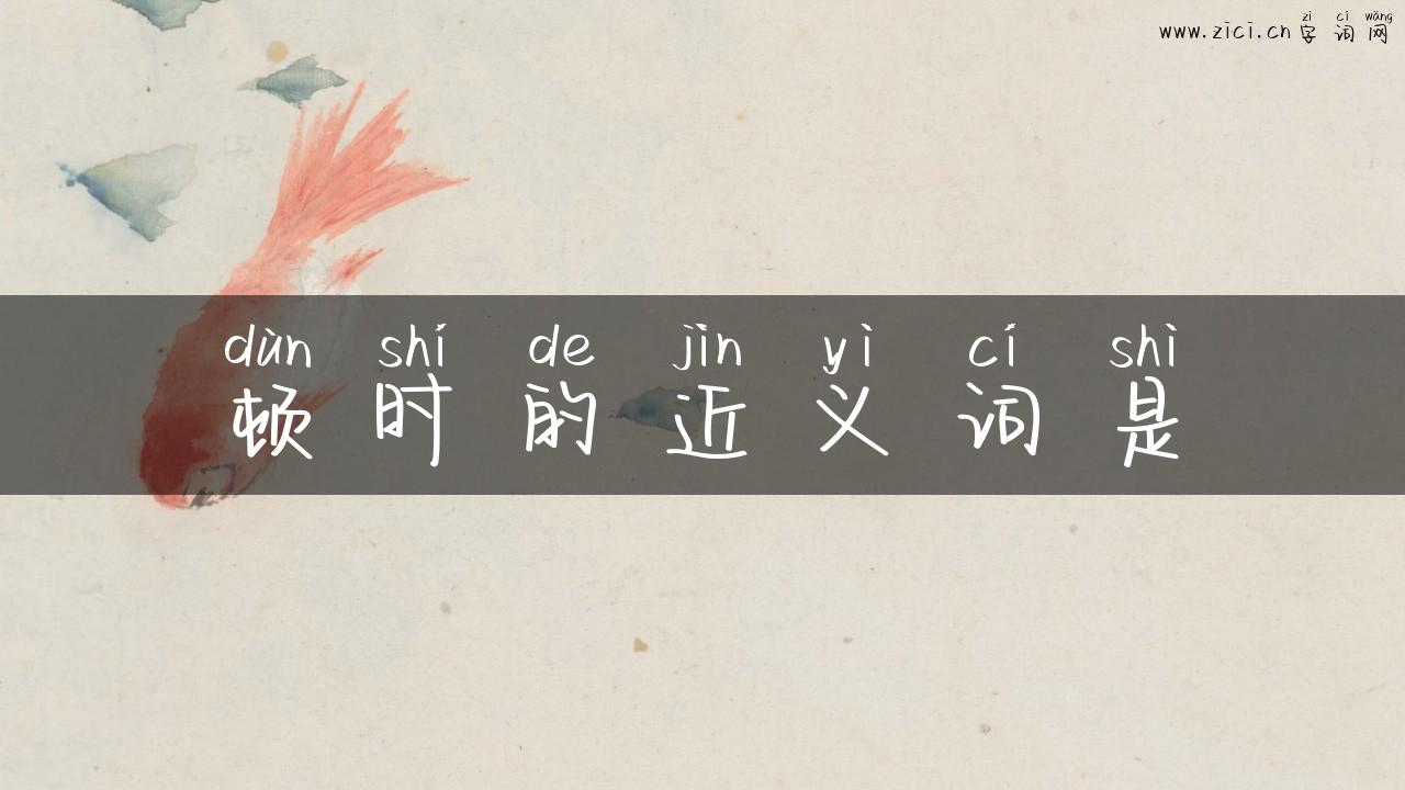 顿时的近义词是