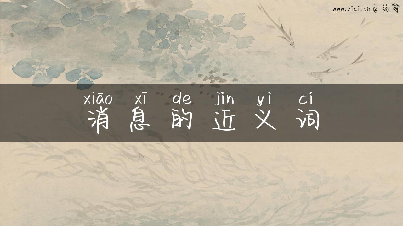 消息的近义词