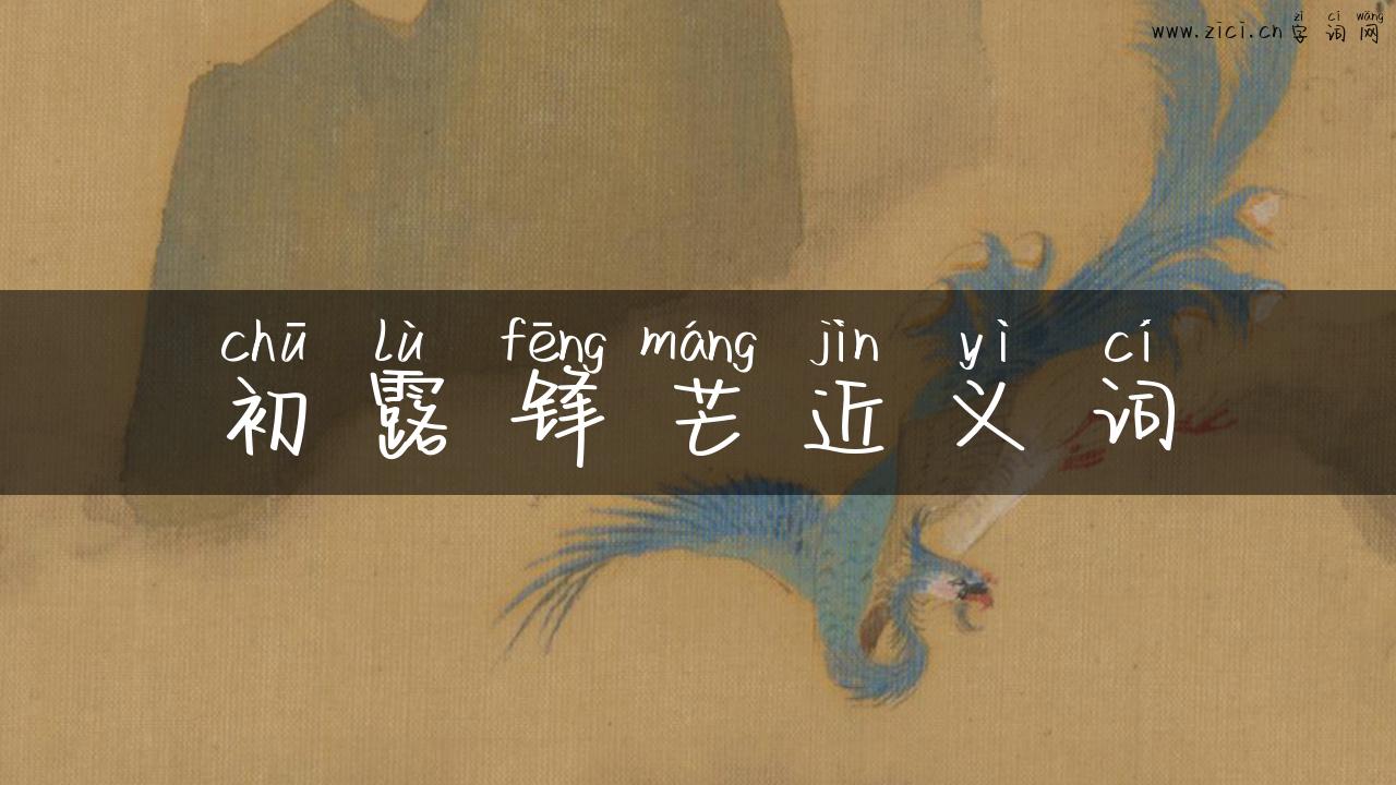 初露锋芒近义词