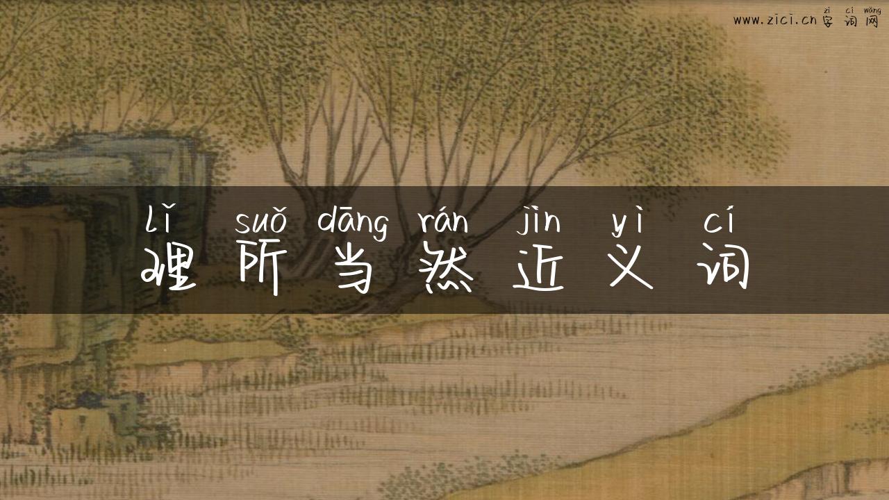 理所当然近义词