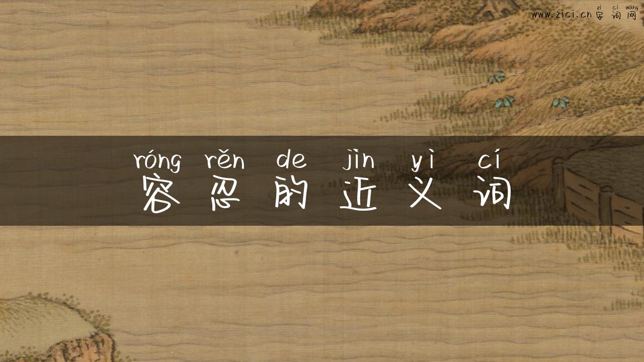 容忍的近义词