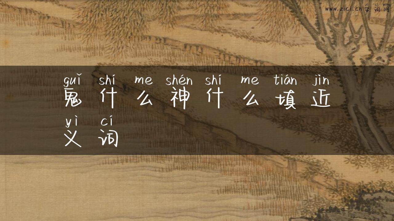 鬼什么神什么填近义词