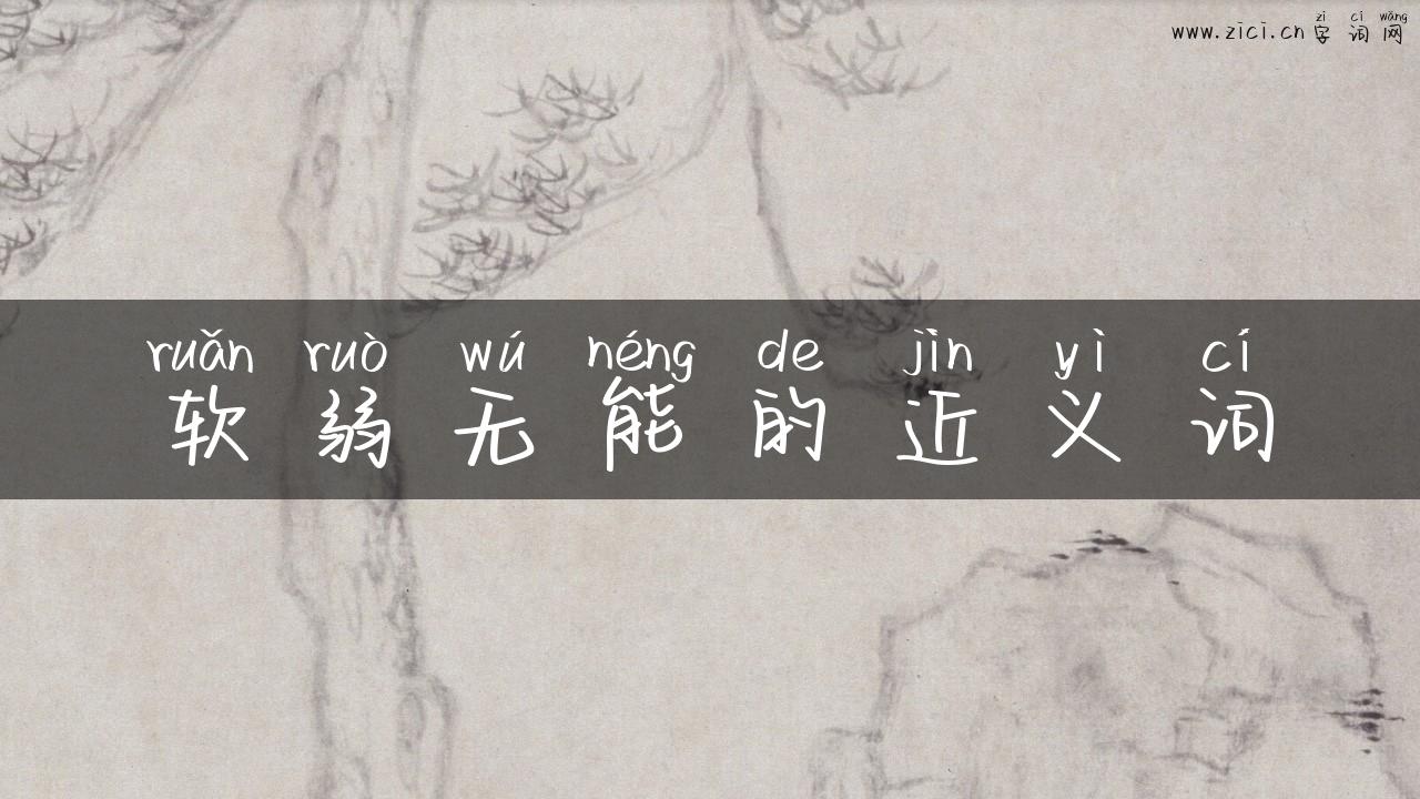 软弱无能的近义词