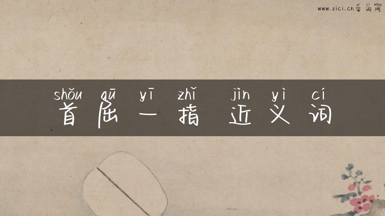 首屈一指 近义词