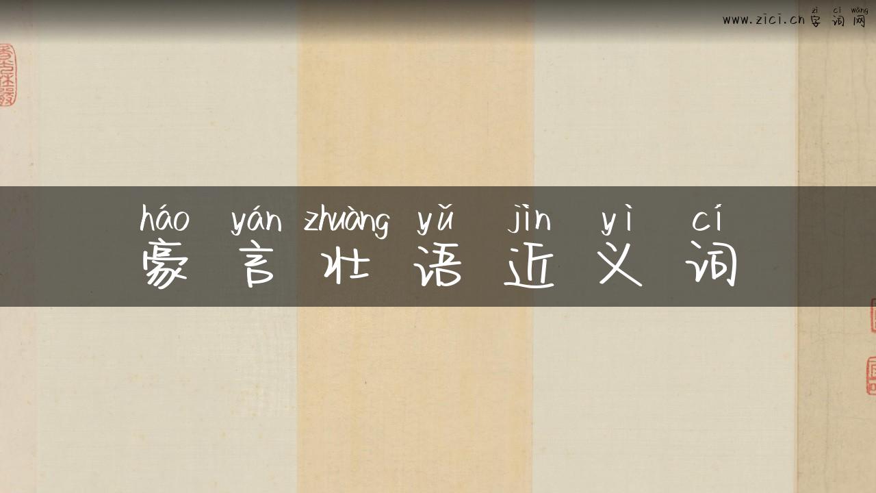 豪言壮语近义词